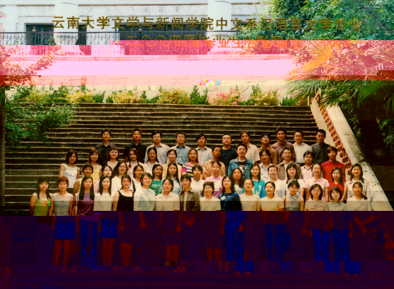 說明: 說明: 說明: (2004屆)雲南大學文學與新聞學院中文系漢語言文學專業2004屆畢業生合影留念