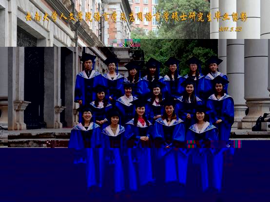 說明: 說明: 說明: (2011屆)雲南大學人文學院語言學及應用語言學碩士研究生畢業留影