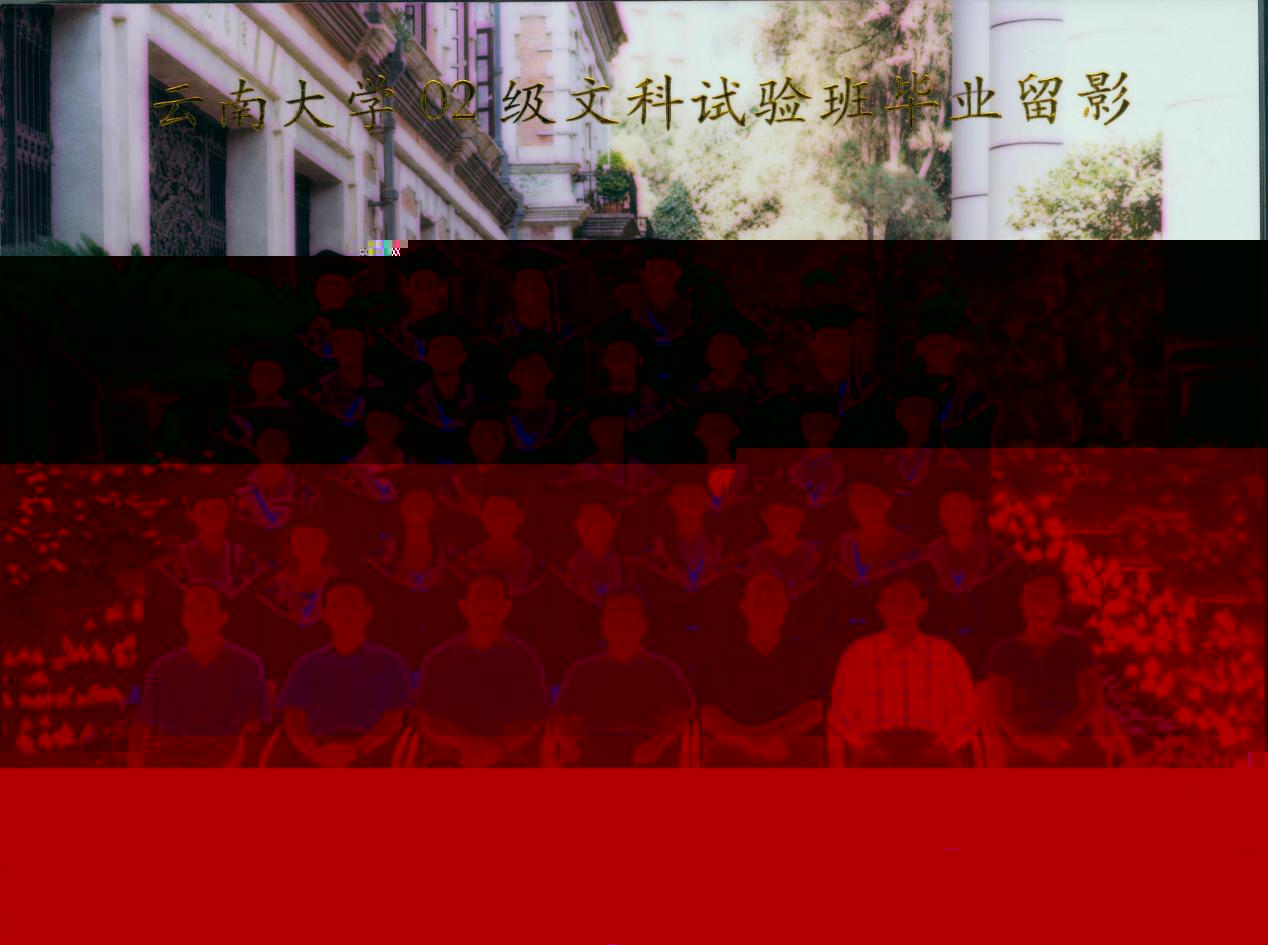 說明: 說明: 說明: (2006屆)雲南大學02級文科試驗班畢業留影