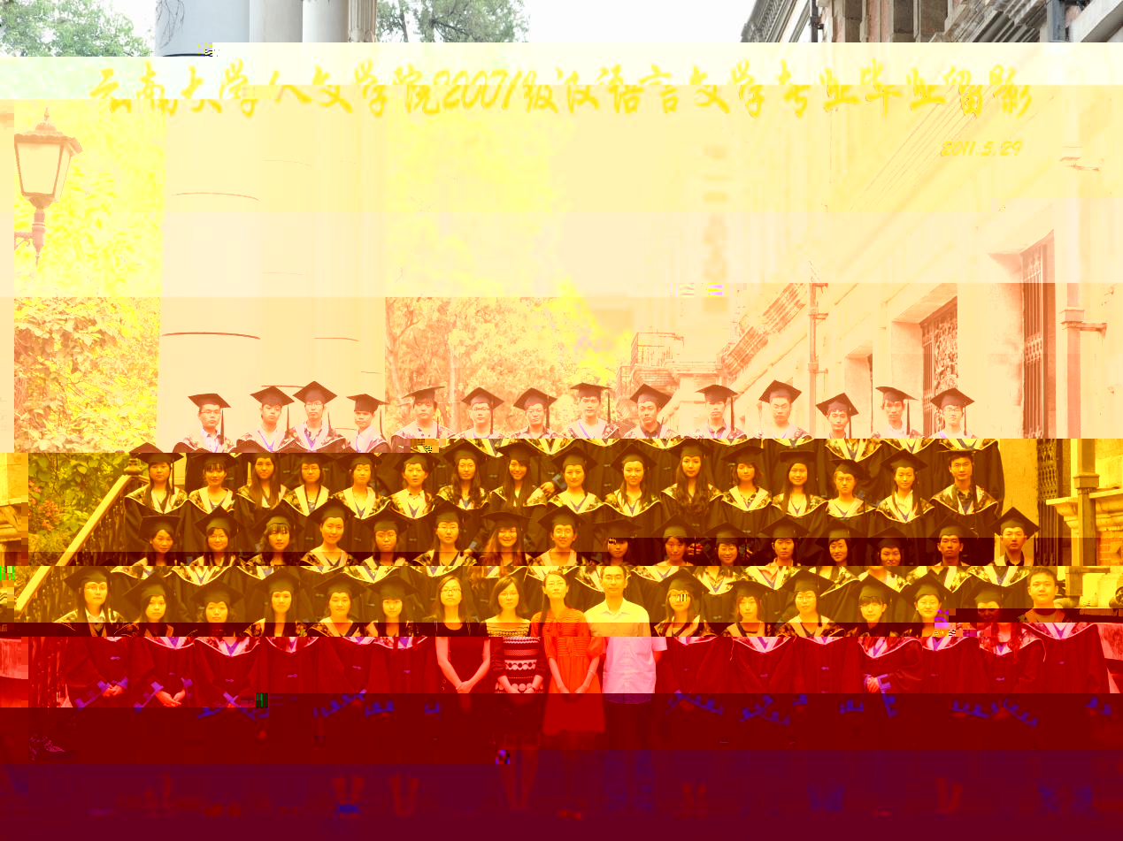 說明: 說明: 說明: (2011屆)雲南大學人文學院2007級漢語言文學專業畢業留影