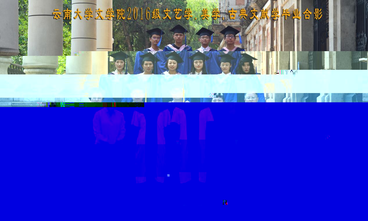 說明: 說明: 說明: (2019屆)伟德国际1916备用网址2016級文藝學.美學.古典文獻學畢業合影