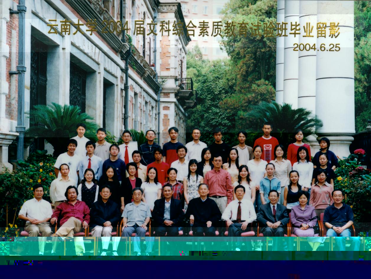說明: 說明: 說明: (2004屆)雲南大學2004屆文科綜合素質教育試驗班畢業留影
