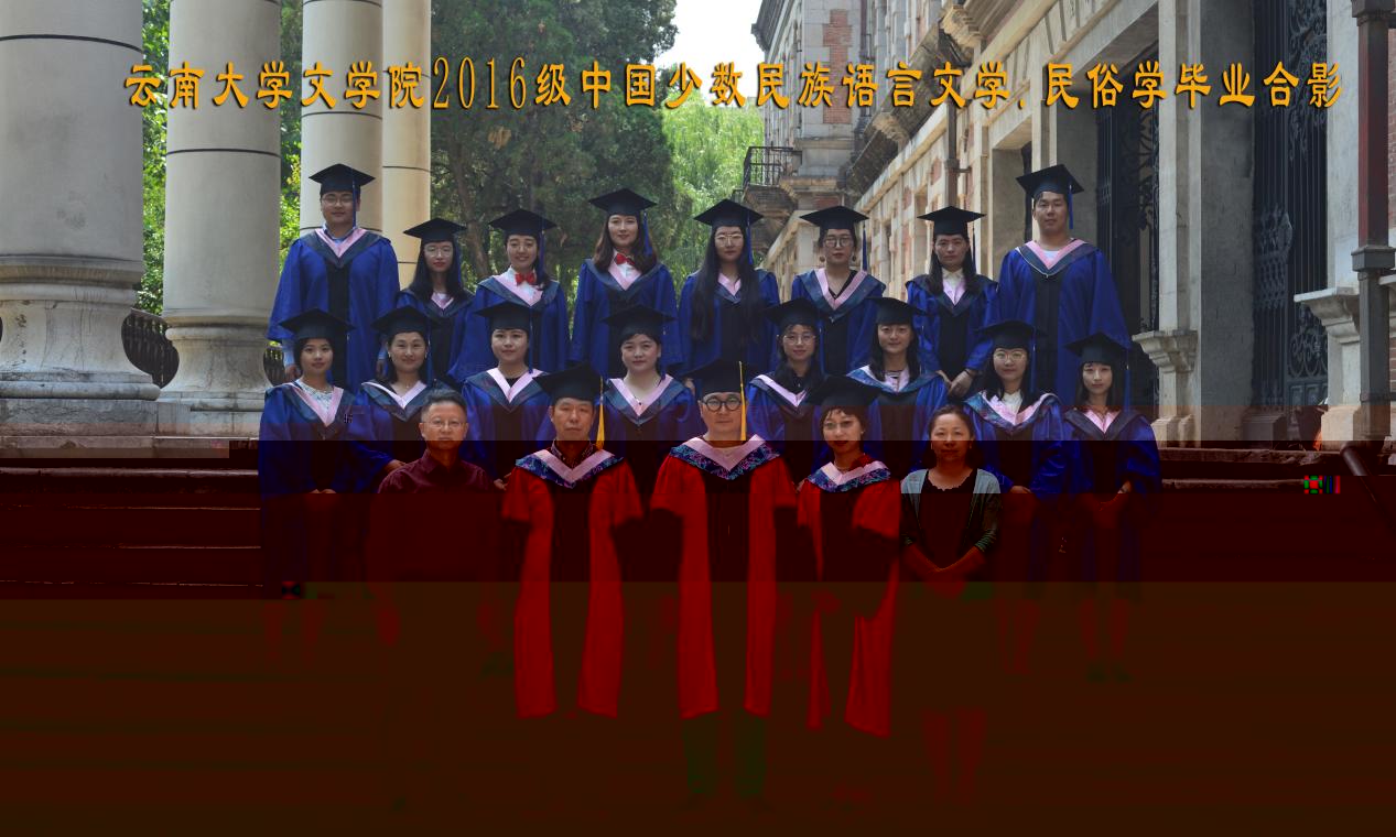 說明: 說明: 說明: (2019屆)伟德国际1916备用网址2016級中國少數民族語言文學.民俗學畢業合影