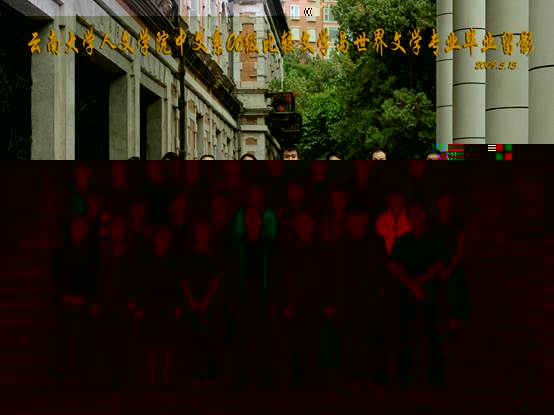 說明: 說明: 說明: (2009屆)雲南大學人文學院中文系06級比較文學與世界文學專業畢業留影