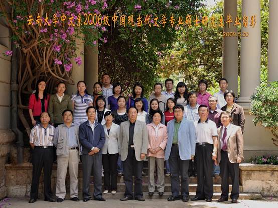說明: 說明: 說明: (2009屆)雲南大學中文系2006級中國現當代文學專業碩士研究生畢業留影