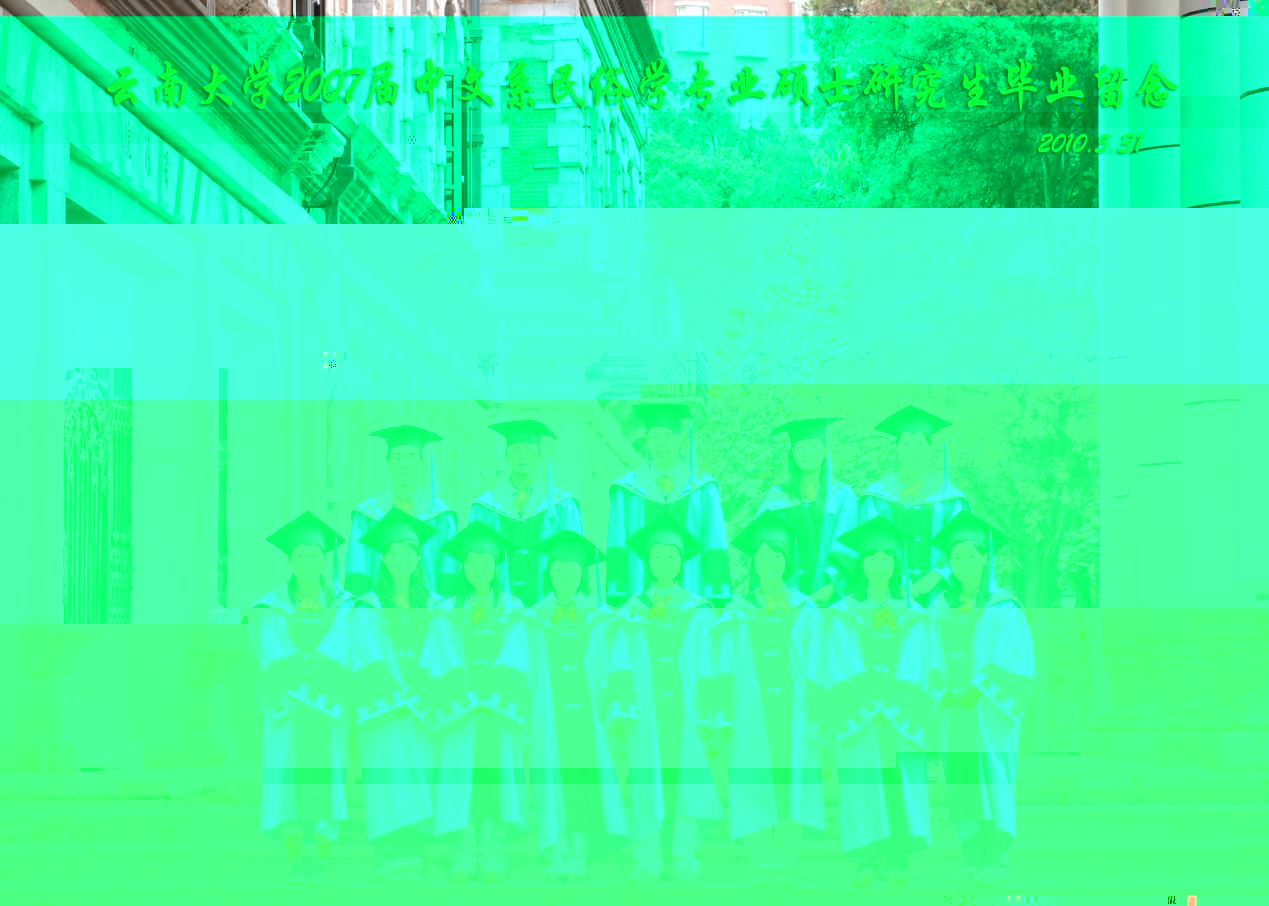 說明: 說明: 說明: (2010屆)雲南大學2007屆中文系民俗學專業碩士研究生畢業留念