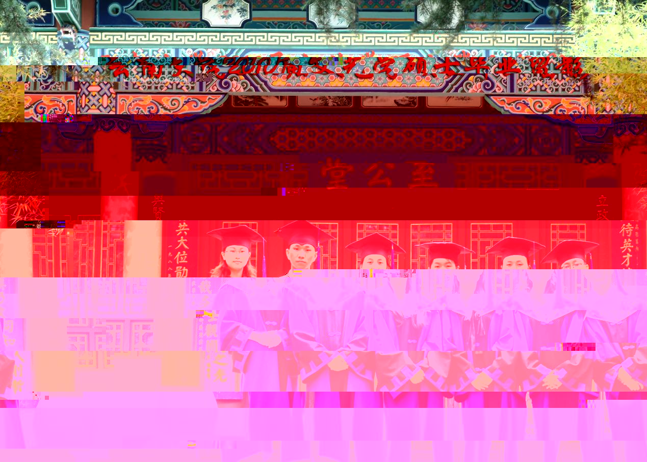 說明: 說明: 說明: (2010屆)雲南大學雲南大學2010屆文藝學碩士畢業留影