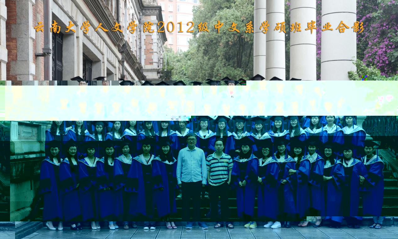 說明: 說明: 說明: (2015屆)雲南大學人文學院2012級中文系學碩班畢業合影