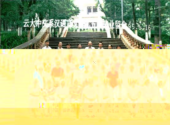 說明: 說明: 說明: (1995屆)雲大中文系漢語言文學九五屆畢業留念(95.6.16)