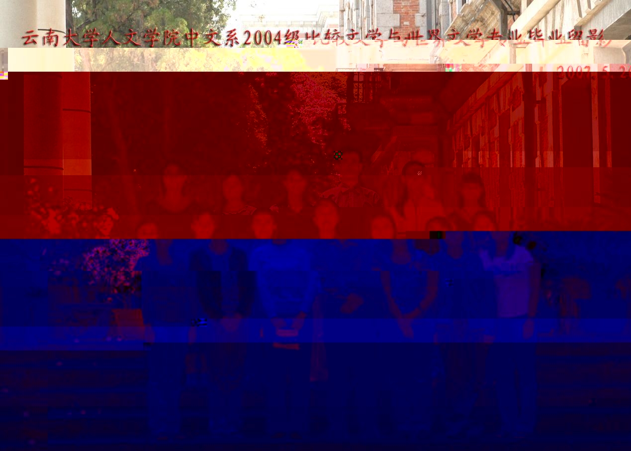 說明: 說明: 說明: (2007屆)雲南大學人文學院2004級文學與世界文學專業畢業留影