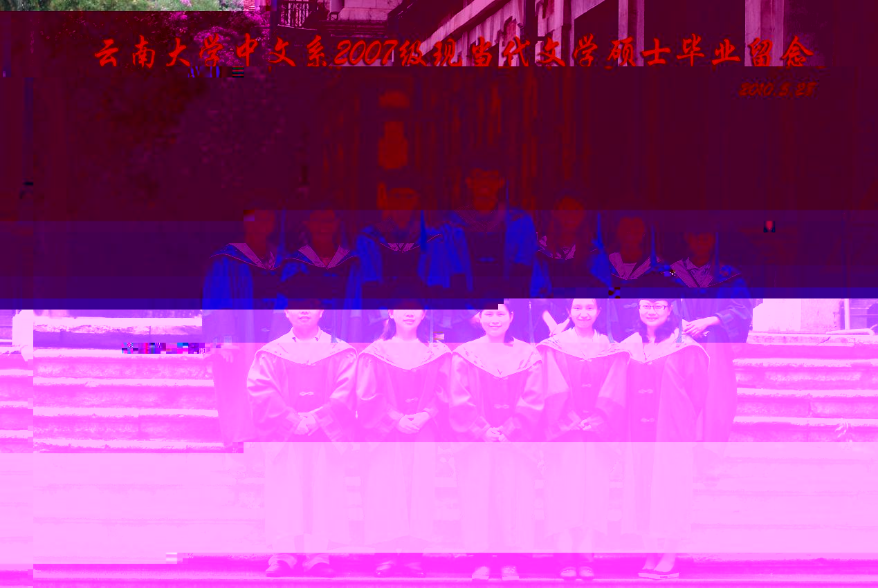 說明: 說明: 說明: (2010屆)雲南大學中文系2007級現當代文學碩士畢業留念