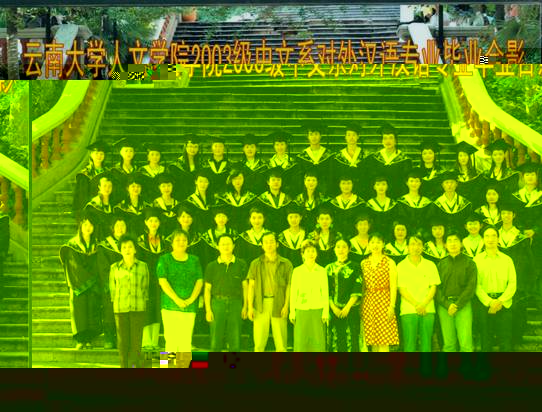 說明: 說明: 說明: (2007屆)雲南大學人文學院2003級中文系對外漢語專業畢業合影