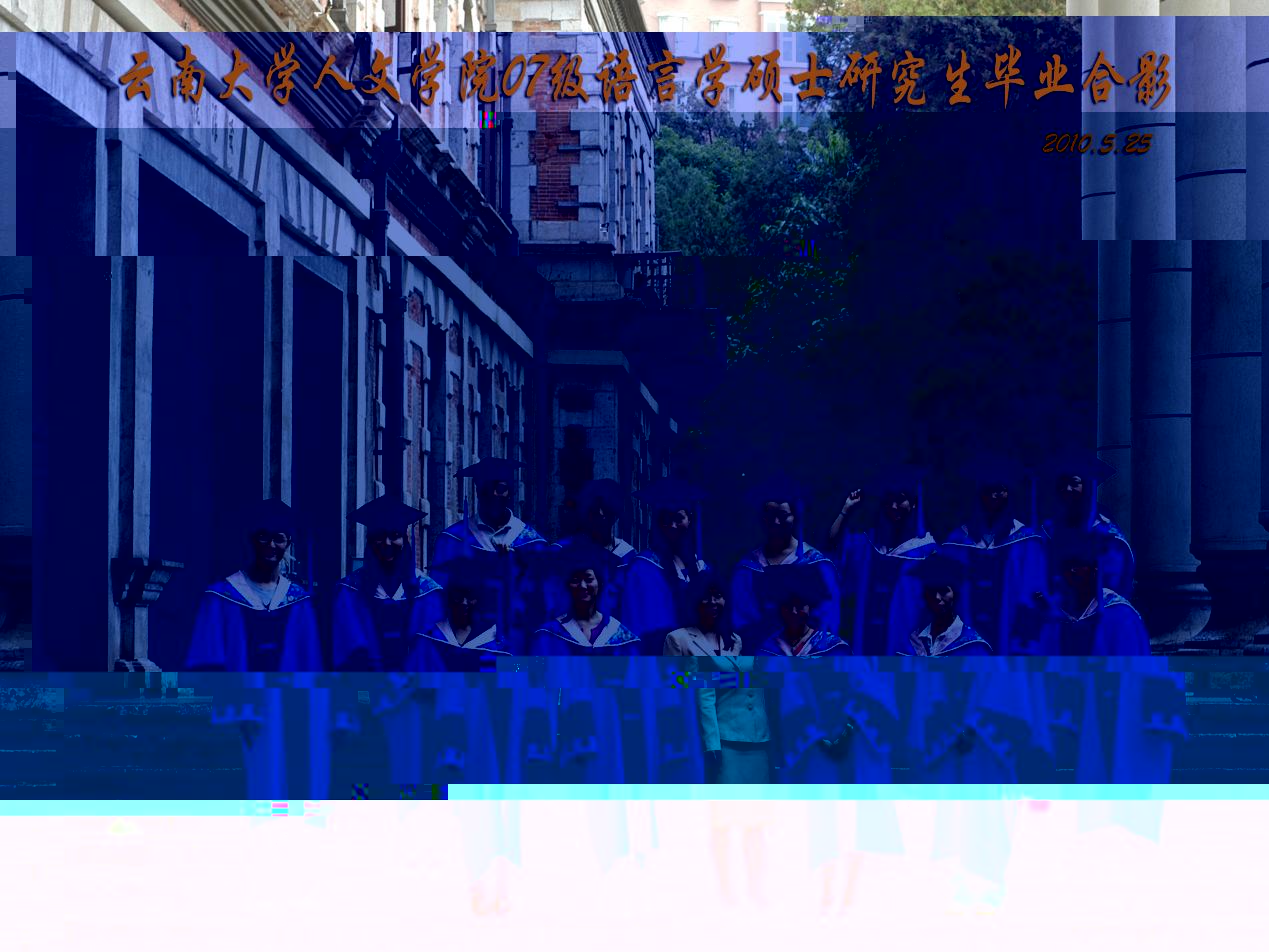 說明: 說明: 說明: (2010屆)雲南大學人文學院07級語言學碩士研究生畢業合影