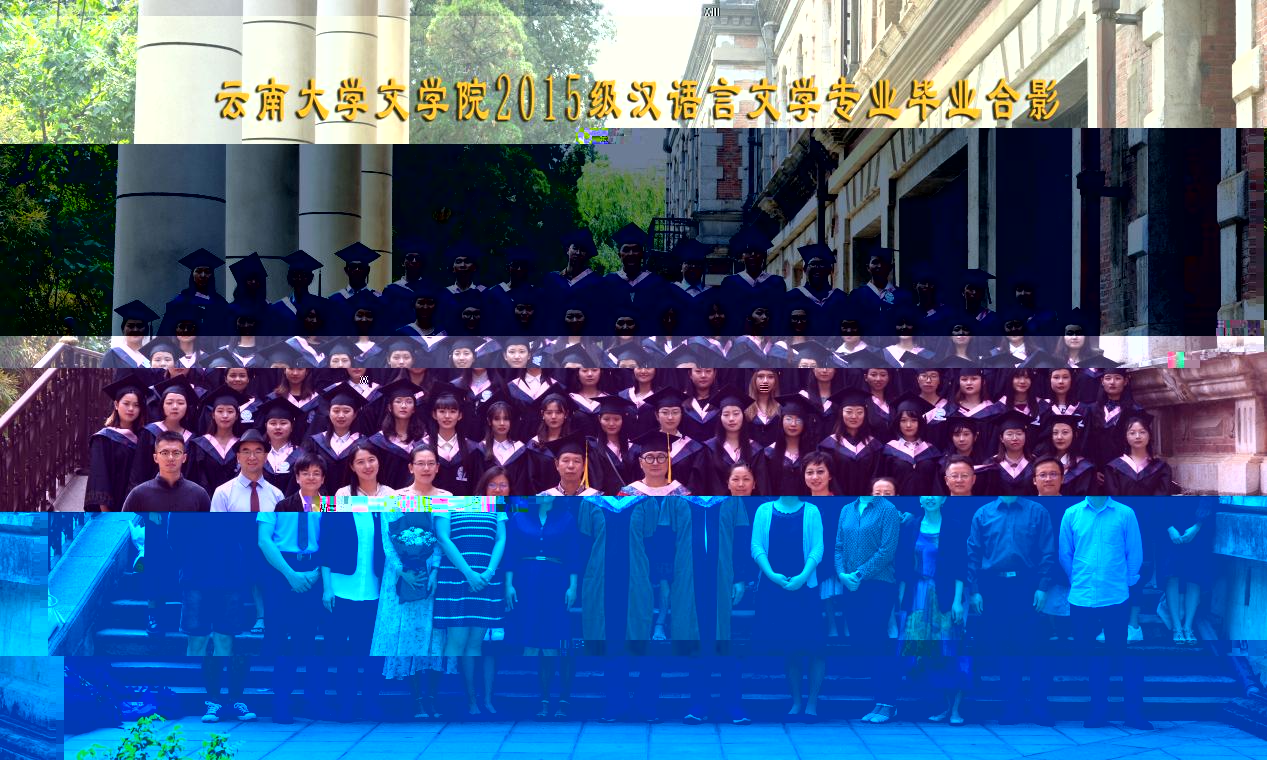 說明: 說明: 說明: (2019屆)伟德国际1916备用网址2015級漢語言文學專業畢業合影