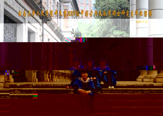 說明: 說明: 說明: (2011屆)雲南大學人文學院中文系2008級中國古典文獻學碩士研究生畢業留影
