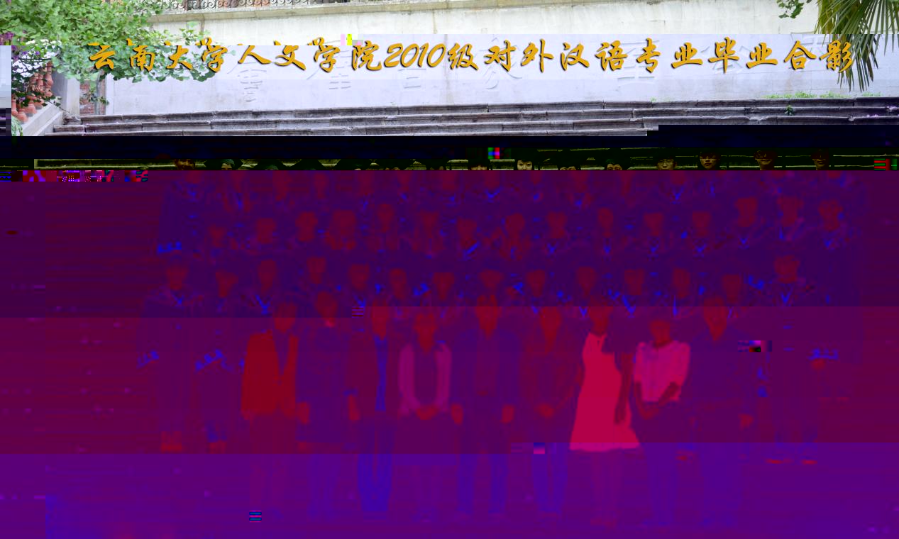 說明: 說明: 說明: (2014屆)雲南大學人文學院2010級對外漢語專業畢業合影