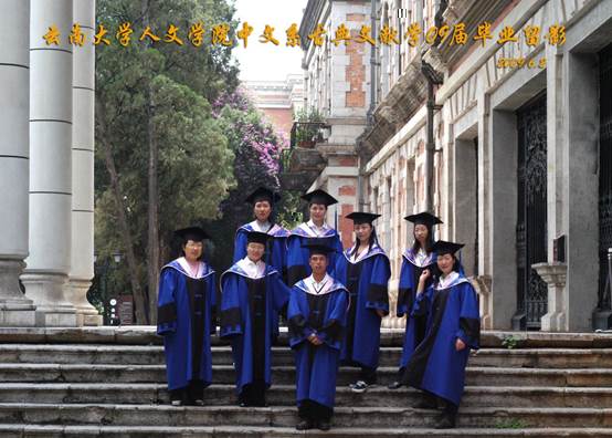 說明: 說明: 說明: (2009屆)雲南大學人文學院中文系古典文獻學09屆畢業留影