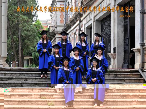 說明: 說明: 說明: (2011屆)雲南大學人文學院2008級中國現當代文學專業碩士畢業留影